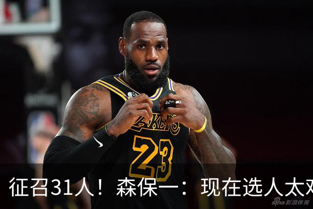 征召31人！森保一：现在选人太难了，因为日本拥有大量优秀的球员