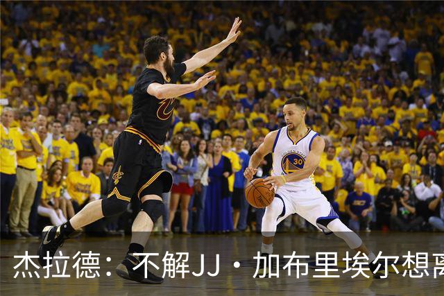 杰拉德：不解JJ·加布里埃尔想离开，曼联是会给他机会的青训母队