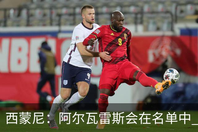 西蒙尼：阿尔瓦雷斯会在名单中 皇马攻防转换能力比我们更强