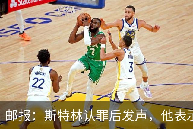 邮报：斯特林认罪后发声，他表示自己的目标是比昨天更好